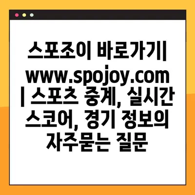 스포조이 바로가기| www.spojoy.com | 스포츠 중계, 실시간 스코어, 경기 정보