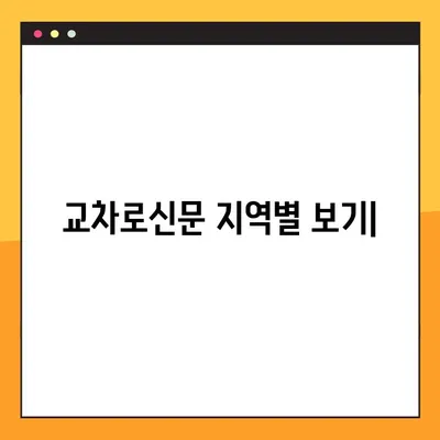 교차로신문 지역별 보기| 남부, 북부, 서부, 중부 | 지역 뉴스, 지역 정보, 교차로 신문