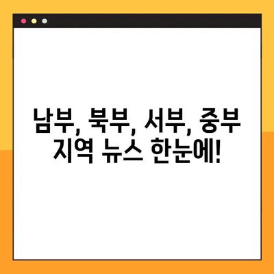 교차로신문 지역별 보기| 남부, 북부, 서부, 중부 | 지역 뉴스, 지역 정보, 교차로 신문