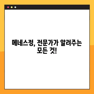 메네스정 완벽 가이드| 효능, 복용법, 부작용 전문가 분석 | 메네스정, 약효, 복용법, 주의사항, 부작용