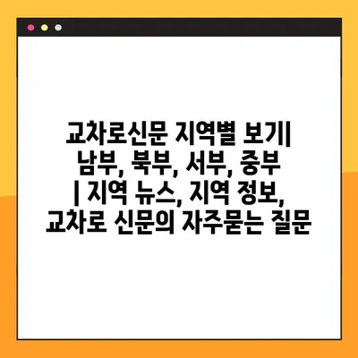 교차로신문 지역별 보기| 남부, 북부, 서부, 중부 | 지역 뉴스, 지역 정보, 교차로 신문