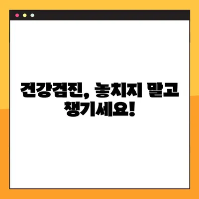 건강검진 대상자 조회, 지금 바로 확인하세요! | 건강검진, 대상자 조회 방법, 주의사항 4가지