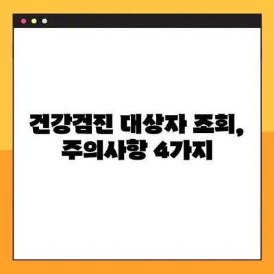 건강검진 대상자 조회, 지금 바로 확인하세요! | 건강검진, 대상자 조회 방법, 주의사항 4가지