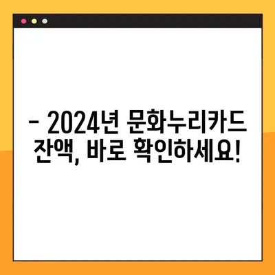 2024 문화누리카드 잔액 확인 & 합산 정보! 궁금한 모든 것 | 잔액 조회, 사용 방법, 지원 대상, 합산 규정