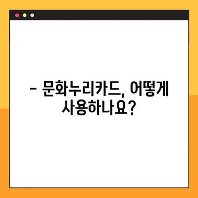 2024 문화누리카드 잔액 확인 & 합산 정보! 궁금한 모든 것 | 잔액 조회, 사용 방법, 지원 대상, 합산 규정