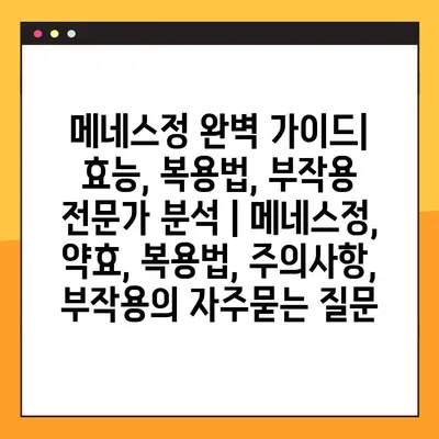 메네스정 완벽 가이드| 효능, 복용법, 부작용 전문가 분석 | 메네스정, 약효, 복용법, 주의사항, 부작용