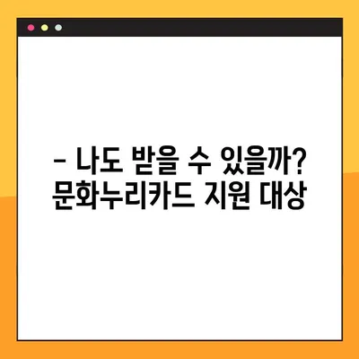 2024 문화누리카드 잔액 확인 & 합산 정보! 궁금한 모든 것 | 잔액 조회, 사용 방법, 지원 대상, 합산 규정