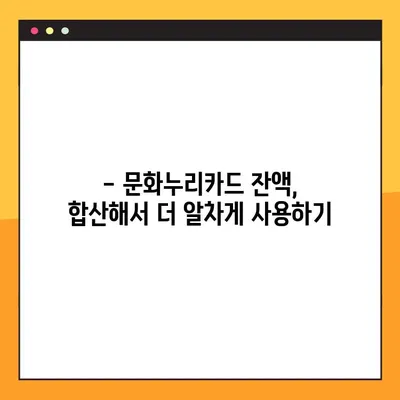 2024 문화누리카드 잔액 확인 & 합산 정보! 궁금한 모든 것 | 잔액 조회, 사용 방법, 지원 대상, 합산 규정