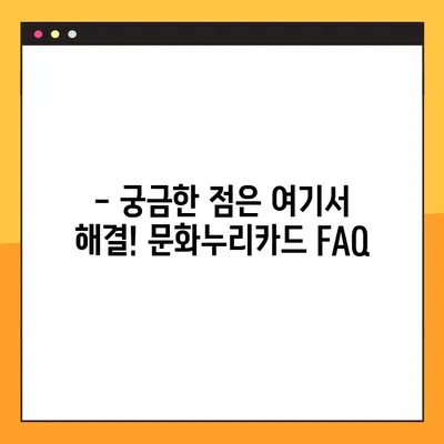 2024 문화누리카드 잔액 확인 & 합산 정보! 궁금한 모든 것 | 잔액 조회, 사용 방법, 지원 대상, 합산 규정