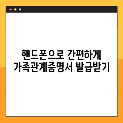 가족관계증명서 핸드폰으로 발급받는 방법| 기본, 상세, 특정 상황별 가이드 | 온라인 발급, 모바일 발급, 정부24