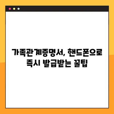 가족관계증명서 핸드폰으로 발급받는 방법| 기본, 상세, 특정 상황별 가이드 | 온라인 발급, 모바일 발급, 정부24