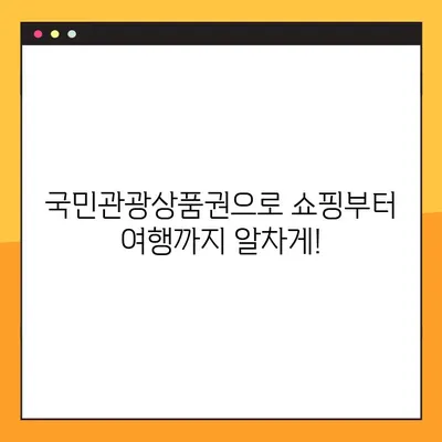 국민관광상품권 사용처 총정리| 홈플러스, 호텔, 그리고 더 많은 곳! | 할인, 혜택, 사용 꿀팁