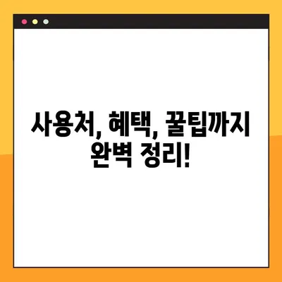 국민관광상품권 사용처 총정리| 홈플러스, 호텔, 그리고 더 많은 곳! | 할인, 혜택, 사용 꿀팁