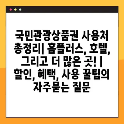 국민관광상품권 사용처 총정리| 홈플러스, 호텔, 그리고 더 많은 곳! | 할인, 혜택, 사용 꿀팁