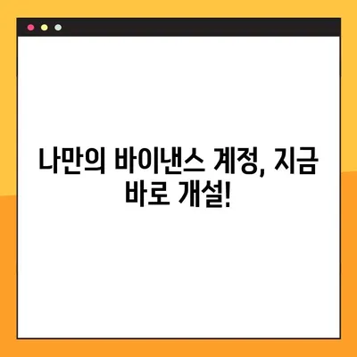 바이낸스 가입 완벽 가이드| 추천인 코드로 20% 할인 받기 | 바이낸스, 암호화폐 거래소, 추천인 코드, 할인