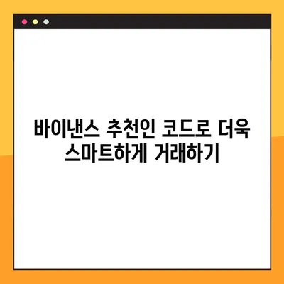 바이낸스 가입 완벽 가이드| 추천인 코드로 20% 할인 받기 | 바이낸스, 암호화폐 거래소, 추천인 코드, 할인