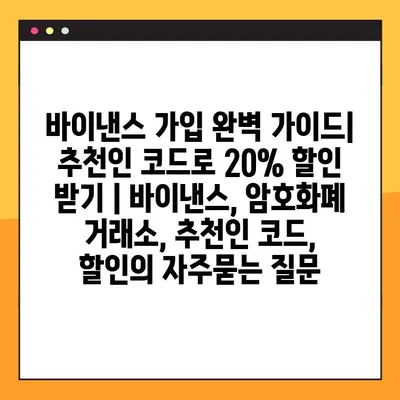 바이낸스 가입 완벽 가이드| 추천인 코드로 20% 할인 받기 | 바이낸스, 암호화폐 거래소, 추천인 코드, 할인