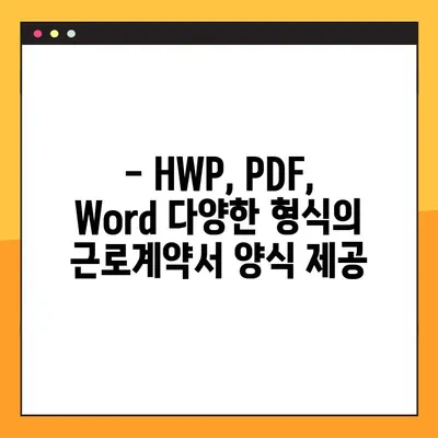 근로계약서 양식 7종 무료 다운로드| HWP, PDF, Word | 표준, 계약, 무료, 다운로드, 양식, 근로계약