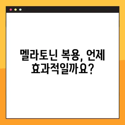 멜라토닌| 수면 개선 효과와 부작용, 안전한 복용법 완벽 가이드 | 수면제, 섭취량, 주의사항