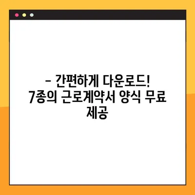 근로계약서 양식 7종 무료 다운로드| HWP, PDF, Word | 표준, 계약, 무료, 다운로드, 양식, 근로계약