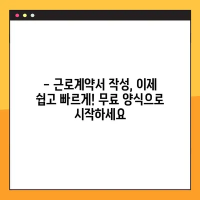 근로계약서 양식 7종 무료 다운로드| HWP, PDF, Word | 표준, 계약, 무료, 다운로드, 양식, 근로계약