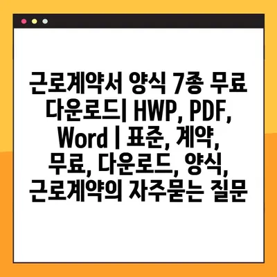 근로계약서 양식 7종 무료 다운로드| HWP, PDF, Word | 표준, 계약, 무료, 다운로드, 양식, 근로계약