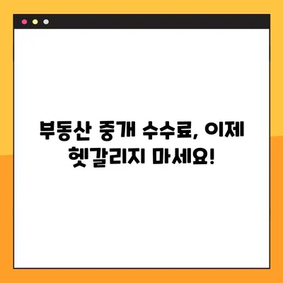 부동산 중개수수료 계산 완벽 가이드 (개편 후) | 복비 계산기, 요율표, 계산 예시