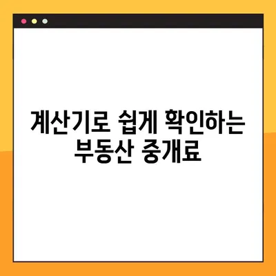 부동산 중개수수료 계산 완벽 가이드 (개편 후) | 복비 계산기, 요율표, 계산 예시