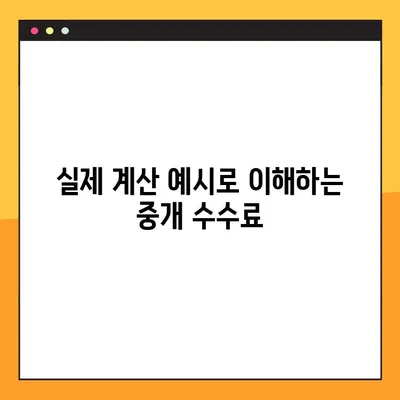 부동산 중개수수료 계산 완벽 가이드 (개편 후) | 복비 계산기, 요율표, 계산 예시