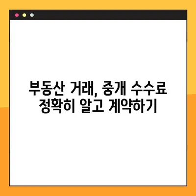 부동산 중개수수료 계산 완벽 가이드 (개편 후) | 복비 계산기, 요율표, 계산 예시