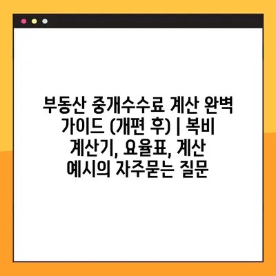 부동산 중개수수료 계산 완벽 가이드 (개편 후) | 복비 계산기, 요율표, 계산 예시