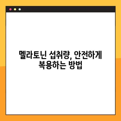 멜라토닌| 수면 개선 효과와 부작용, 안전한 복용법 완벽 가이드 | 수면제, 섭취량, 주의사항