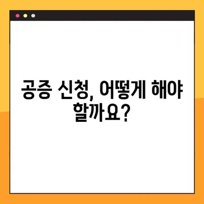 공증 비용 & 받는 법 완벽 정리 (+공증 효력까지!) | 공증 신청, 서류, 절차, 비용, 효력, 주의사항