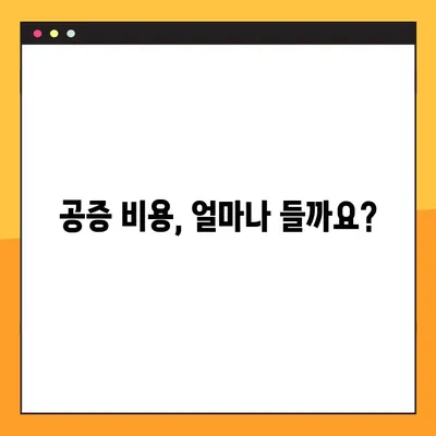 공증 비용 & 받는 법 완벽 정리 (+공증 효력까지!) | 공증 신청, 서류, 절차, 비용, 효력, 주의사항