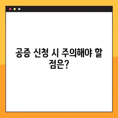 공증 비용 & 받는 법 완벽 정리 (+공증 효력까지!) | 공증 신청, 서류, 절차, 비용, 효력, 주의사항