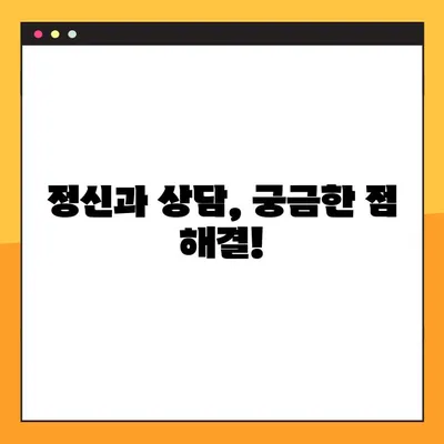 정신과 상담, 비용과 후기는? 진료 기록에 남을까요? | 정신건강, 진료 정보, 개인정보 보호