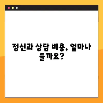 정신과 상담, 비용과 후기는? 진료 기록에 남을까요? | 정신건강, 진료 정보, 개인정보 보호