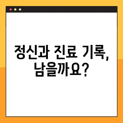 정신과 상담, 비용과 후기는? 진료 기록에 남을까요? | 정신건강, 진료 정보, 개인정보 보호