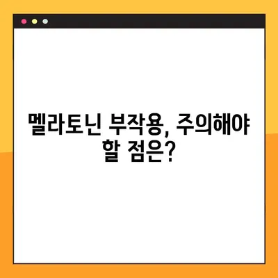 멜라토닌| 수면 개선 효과와 부작용, 안전한 복용법 완벽 가이드 | 수면제, 섭취량, 주의사항