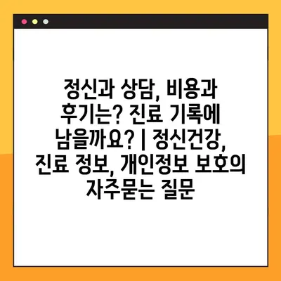 정신과 상담, 비용과 후기는? 진료 기록에 남을까요? | 정신건강, 진료 정보, 개인정보 보호