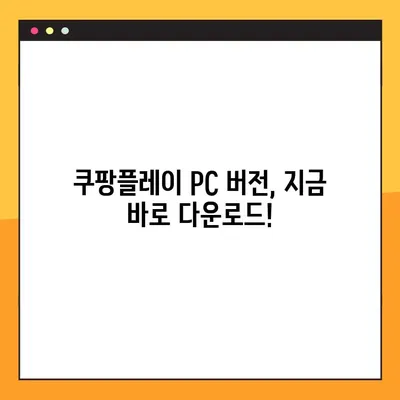 쿠팡플레이 PC 버전 다운로드| 3단계 완벽 가이드 | 설치, 사용, 팁