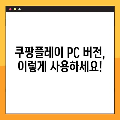 쿠팡플레이 PC 버전 다운로드| 3단계 완벽 가이드 | 설치, 사용, 팁