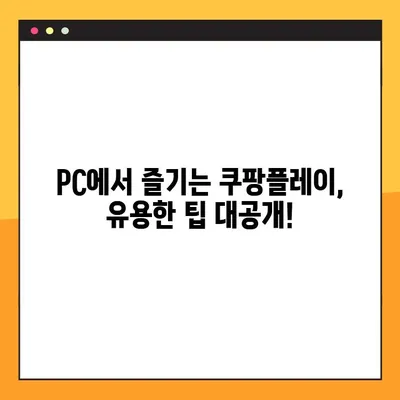 쿠팡플레이 PC 버전 다운로드| 3단계 완벽 가이드 | 설치, 사용, 팁