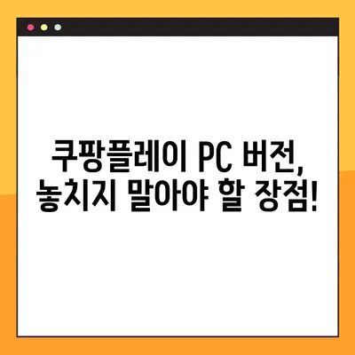 쿠팡플레이 PC 버전 다운로드| 3단계 완벽 가이드 | 설치, 사용, 팁