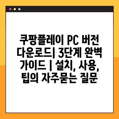 쿠팡플레이 PC 버전 다운로드| 3단계 완벽 가이드 | 설치, 사용, 팁