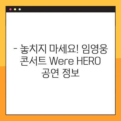 2022 임영웅 콘서트 We’re HERO | 티켓 예매부터 공연 정보까지 완벽 가이드 | 임영웅, 콘서트, 예매, 공연 정보