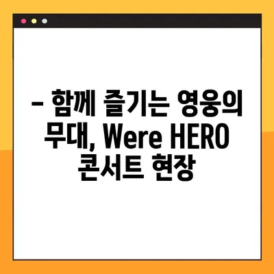 2022 임영웅 콘서트 We’re HERO | 티켓 예매부터 공연 정보까지 완벽 가이드 | 임영웅, 콘서트, 예매, 공연 정보