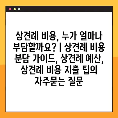 상견례 비용, 누가 얼마나 부담할까요? | 상견례 비용 분담 가이드, 상견례 예산, 상견례 비용 지출 팁