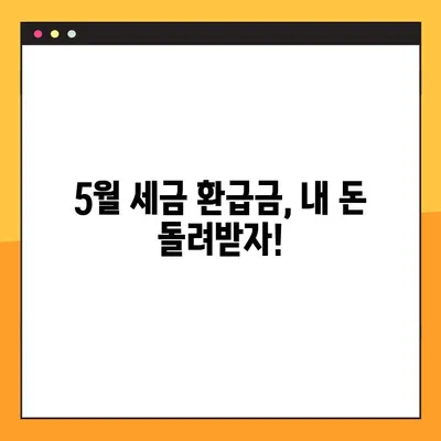 5월 세금 환급금 받자! 국세청 세금환급조회 바로가기 | 세금 환급, 환급금 조회, 국세청 홈택스