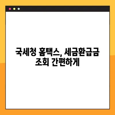 5월 세금 환급금 받자! 국세청 세금환급조회 바로가기 | 세금 환급, 환급금 조회, 국세청 홈택스